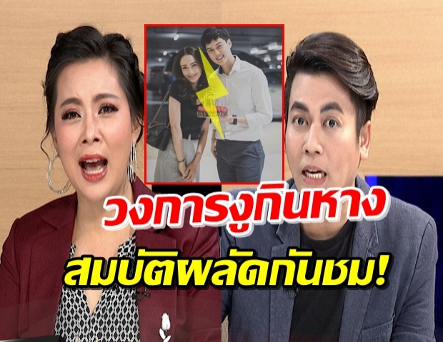 ‘เต๋า’ ขยี้ปม ‘แต้ว-ไฮโซณัย’ ย้อนถามเพื่อนในกลุ่มมีใครได้แฟนจน!  