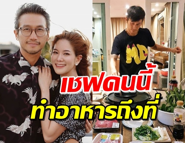 โมเมนต์หวาน! ‘ก้อย’ อวดเชฟคนพิเศษ ทำอาหารให้ถึงบ้าน (คลิป)