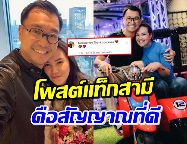 ‘ทาทา’ โพสต์แสดงความยินดี พร้อมแท็กหาสามีด้วย