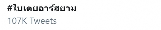 ‘ใบเตย อาร์สยาม’ งานเข้า! เรื่องถึง สคบ.-กรมการค้าภายในแล้ว