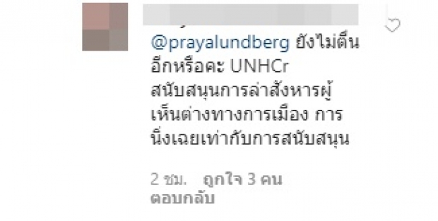 ทัวร์ลง! ‘ปู ไปรยา’ เป็นทูต UNHCR แต่เงียบกริบเรื่องวันเฉลิม