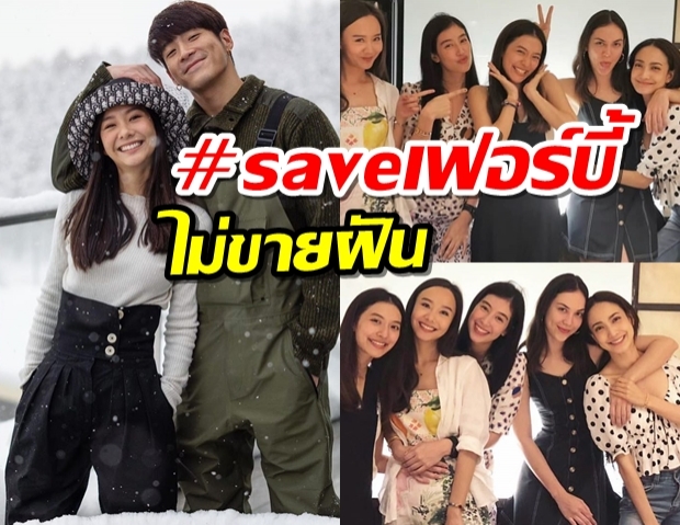 ผุดแท็ก #saveเฟอร์บี้ไม่ขายฝัน ถามกลับผิดตรงไหน ถ้าเต้ยจะมีแฟนไฮโซ!