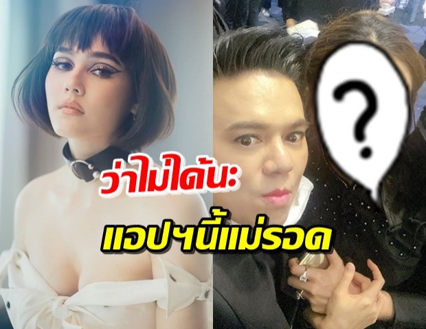  ‘เอ ศุภชัย’ ร่วมแชะภาพกับ ‘ชมพู่’ เห็นตรงกัน แอปฯนี้แม่รอด!