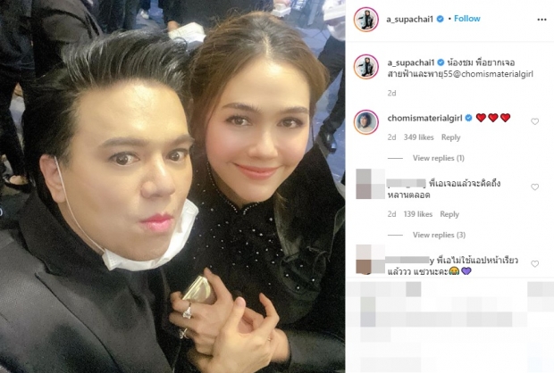  ‘เอ ศุภชัย’ ร่วมแชะภาพกับ ‘ชมพู่’ เห็นตรงกัน แอปฯนี้แม่รอด!