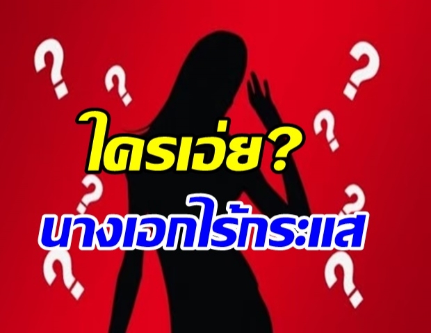 เม้าท์ให้แซด นางเอกไร้กระแส ส่อแววไม่ต่อสัญญาช่องดัง