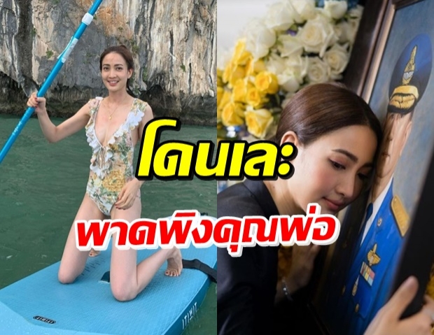 ชาวเน็ตจับตา แต้ว ณฐพร ยิ่งโดนด่ายิ่งทำ-โยงถึงคำสอนพ่อ