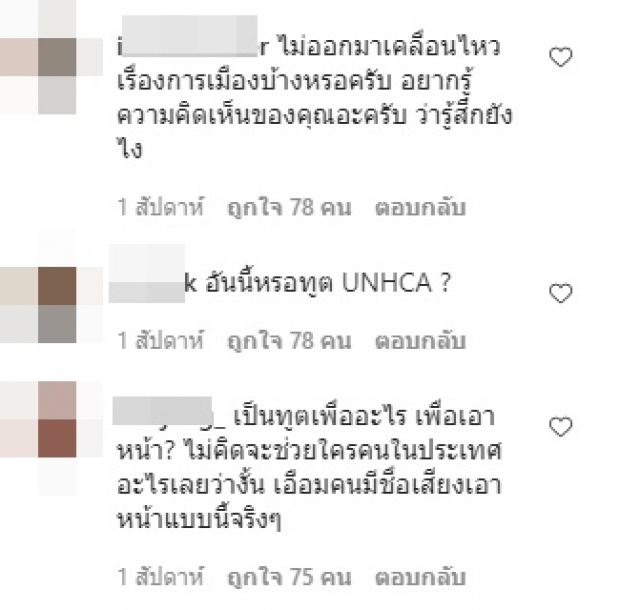 ปู ไปรยา โดนถล่ม! เป็นทูต UNHCR แต่กลับเงียบปมสลายม็อบ