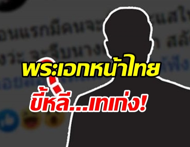 ใครเอ่ย? พระเอกหน้าไทย ขี้หลีซ้ำซาก คบแล้วเทไม่ขอเปิดตัว