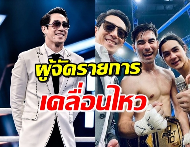 “เจ เจตริน” เคลื่อนไหวหลังจบรายการ แห่เมนต์ ในฐานะโปรโมเตอร์