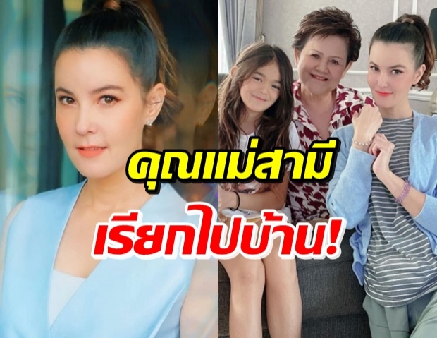 ธัญญ่า เจอคุณแม่สามีเรียกไปบ้าน มีเซอร์ไพรส์..น้องเป๊กเมนต์ทันที!