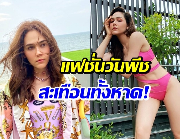 น้อยแต่แซ่บ! แม่ชม อวดหุ่น-เรียวขาสวยในชุดวันพีชริมหาด