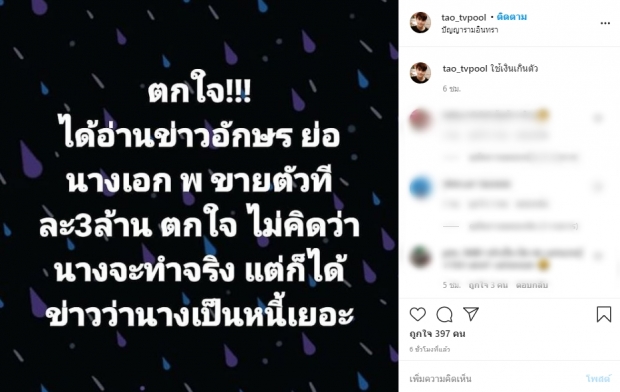 เต๋า ทีวีพูล ตกใจ !ข่าวนางเอก พ. ขายช่วงล่าง เผยสาเหตุเพราะ?