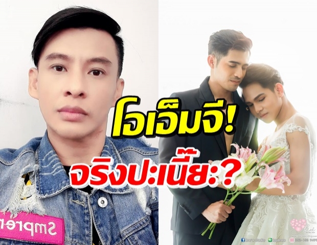 อะไรยังไง!? ธีร์ ภูมิธนะวัชร์ แชร์ภาพ นะโม-ปอนด์ ในชุดบ่าวสาว