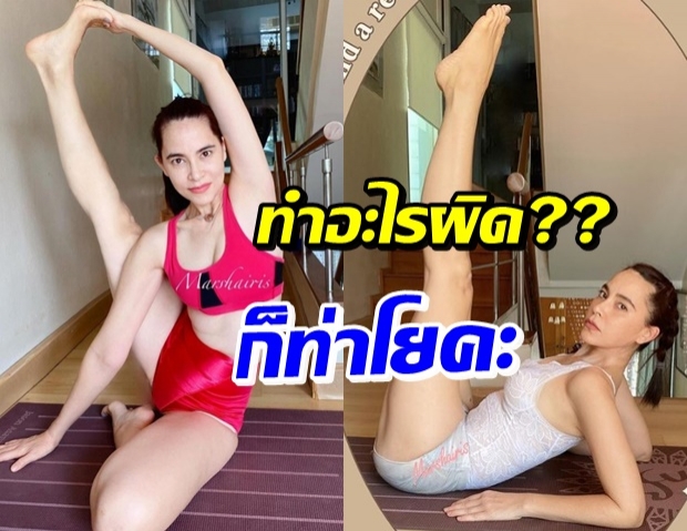 มาช่า โพสท่าโยคะตัวอ่อนเหมือนเคย แต่ถูกด่าแรงไปทำอะไรผิด!?