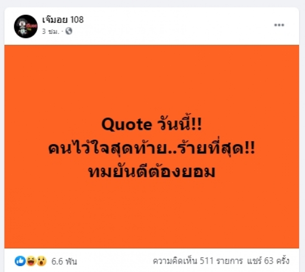 คนไว้ใจสุดท้าย..ร้ายที่สุด ทมยันตี ยังต้องยอม ชาวเน็ตแห่เดา!!!