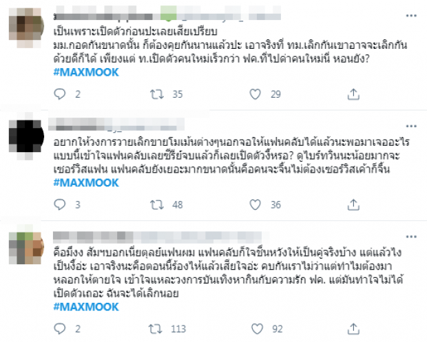 งงตาแตก!  แม็กซ์ซุ่มคบมุก ชาวเน็ตจับผิดความโป๊ะทำไมเป็นเเบบนี้