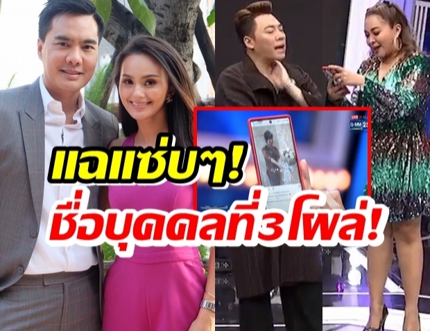 แฉแซ่บๆ! ปม เคลลี่-นาย เตียงหัก ชื่อบุคคลที่ 3 โผล่!!