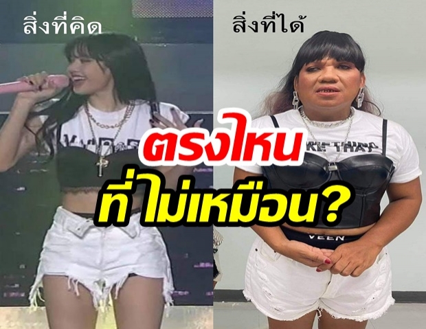 พระมหาเทวีเจ้า โคฟ ลิซ่า ฉบับเมืองทิพย์ ตรงไหนไม่เหมือน วงเลยค่ะ!