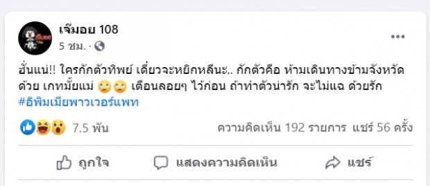 เอาละไง เจ๊มอยแฉ ดารากักตัวทิพย์ มีเดินทางข้ามจังหวัดซะด้วย!!