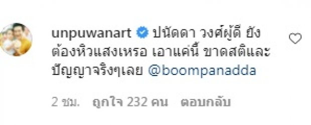 เพจดังซัด บุ๋ม ปนัดดา หิวแสง ประกาศชัดศึกนี้จบอย่างไร!?