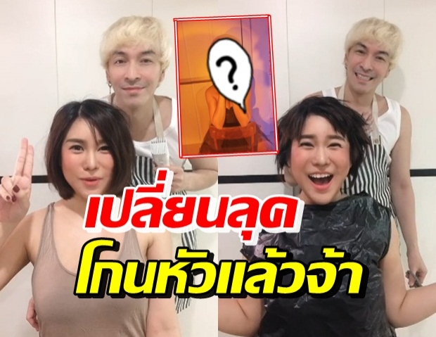 นุ๊กซี่ เผยโฉมใหม่ โกนหัวแล้ว บอกเลยทรงไหนก็สวยมาก