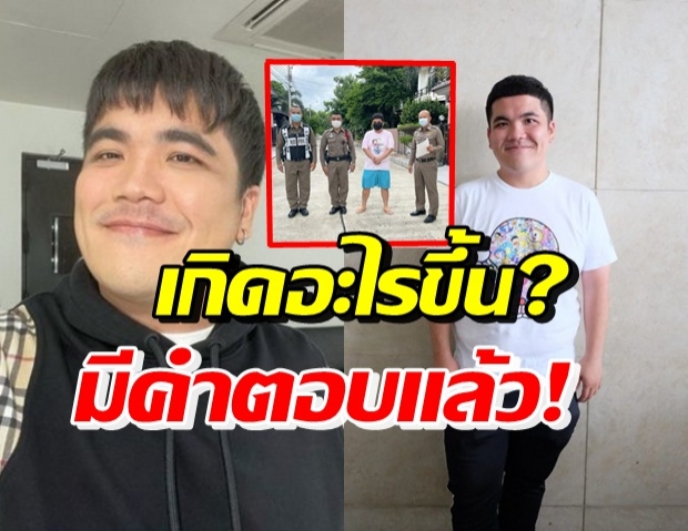 แจ็ค แฟนฉัน ตอบชัด! หลังถูกสงสัยหนัก ภาพตำรวจประกบข้าง 