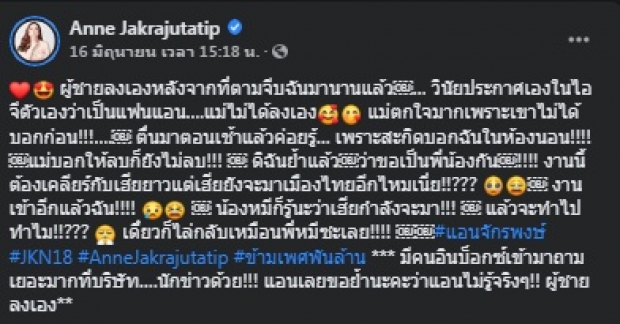 “แอน จักรพงษ์” ตกใจ! ผู้ชายบอกเป็นแฟน ล่าสุดย้ำสถานะชัดๆ