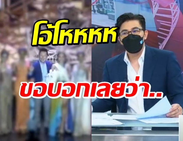 ถ้าเป็นจริง..“กรรชัย” ฟาดสะเทือนเวทีนางงาม เชื่อมีบทลงโทษ