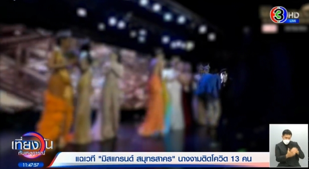 ถ้าเป็นจริง..“กรรชัย” ฟาดสะเทือนเวทีนางงาม เชื่อมีบทลงโทษ