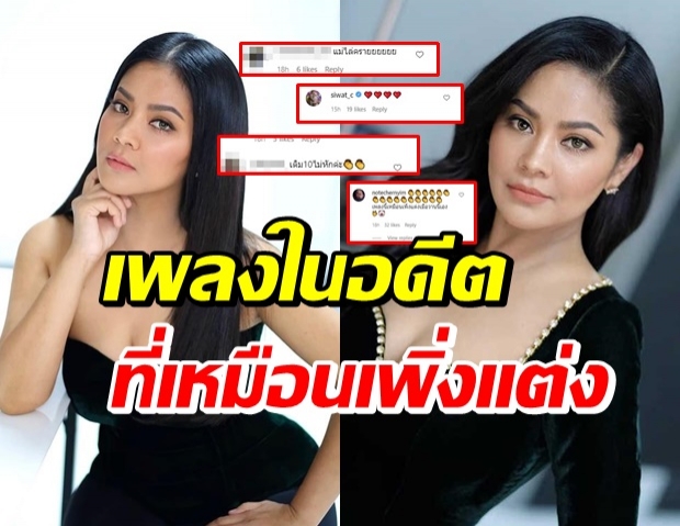 วงการบันเทิง-แฟนๆถูกใจ “ตั๊ก ศิริพร” ลั่นเพลงดังในอดีต ให้ใคร? 