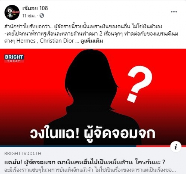 แห่เดาสนั่น! ใครเอ่ย? ผู้จัดจอมจกหมื่นล้าน ทำตัวรวยแต่ฉกเงินคนอื่น