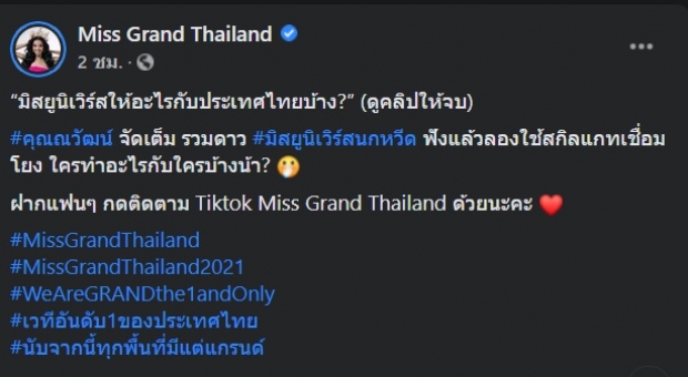 ชาวเน็ตไม่ปลื้ม! เพจ Miss Grand Thailand ทำแบบนี้ 