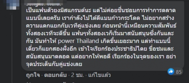 ชาวเน็ตไม่ปลื้ม! เพจ Miss Grand Thailand ทำแบบนี้ 