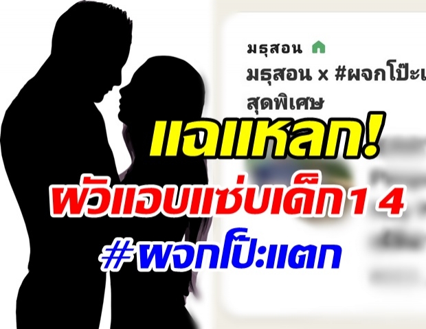 ร้อนฉ่าคลับเฮาส์! อดีตเมียแฉยับ ผัวตัวดีกินนักร้องดังตอน 14 ซ้ำแม่เด็กรู้เห็นเป็นใจ!