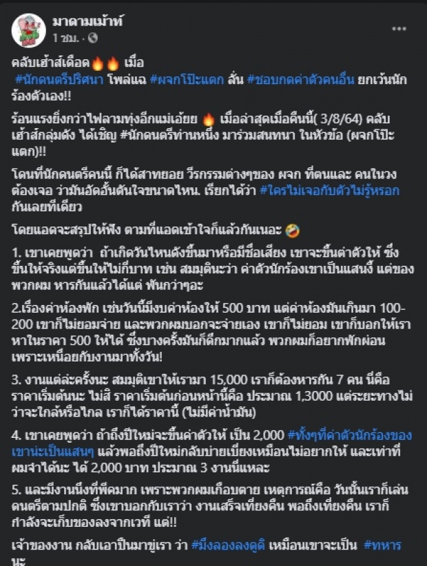 นักดนตรีปริศนา สุดทน! โผล่แฉ ผจก.โป๊ะแตก คนในวงต้องเจอ