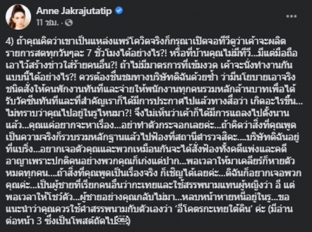 “แอน จักรพงษ์” เชือดกลับ 10 ข้อ ลือปิดข่าวลูกน้องติดโควิด