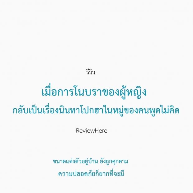 เนย วรัฐฐา ยกคนป่าเทียบปมร้อน ซัด เห็นหัวนมแล้วไง?