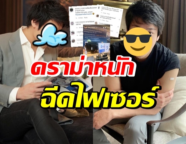 เอาแล้ว! ชาวเน็ตถล่มไอจี ไฮโซหนุ่มชื่อดัง โชว์ได้ฉีดไฟเซอร์