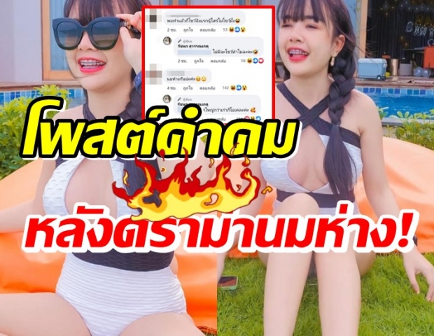  เจนนี่ ได้หมดฯ ตอกกลับดราม่าหน้าอกห่าง ด้วยคำคมแซ่บๆ