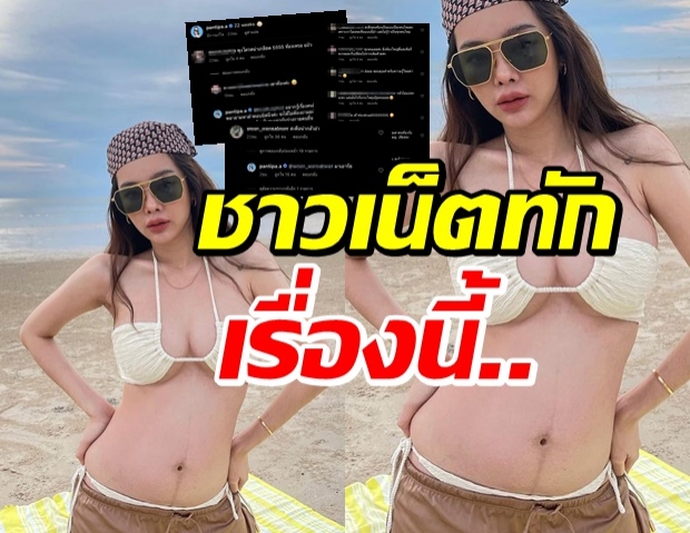 จนได้! ปุ้มปุ้ย โชว์ท้องใหญ่ ชาวเน็ตทักเรื่องนี้จนไอจีเดือดระอุ