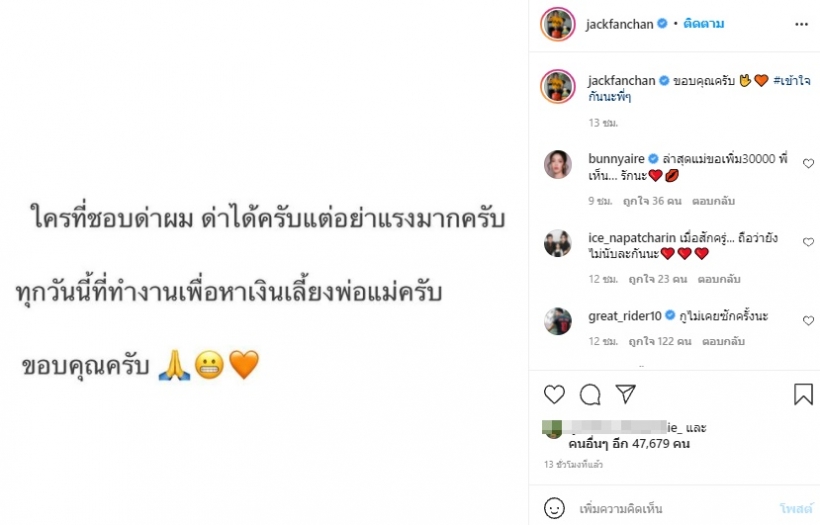 แจ็ค แฟนฉัน ฝากถึงคนชอบวิจารณ์ คนบันเทิงแห่ให้กำลังใจ