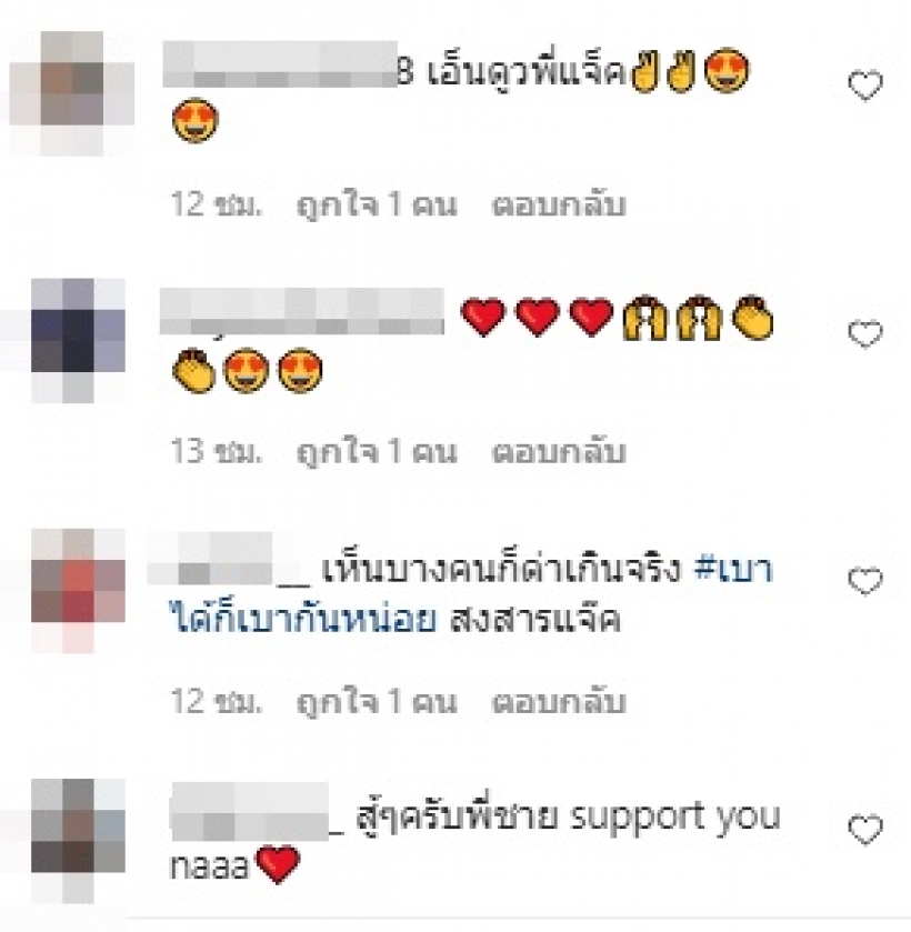 แจ็ค แฟนฉัน ฝากถึงคนชอบวิจารณ์ คนบันเทิงแห่ให้กำลังใจ