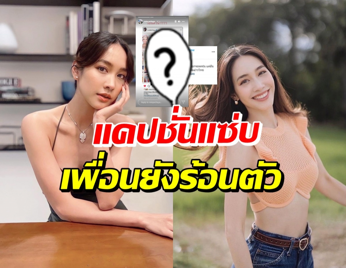 สะดุ้งทั้งไอจีหลัง มิน พีชญา โพสต์แคปชั่นนี้มีคนร้อนตัวเพียบ!