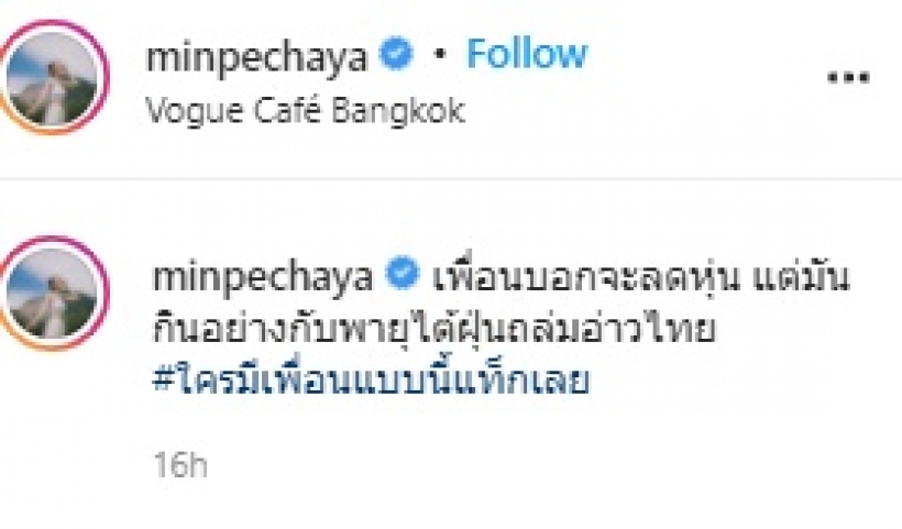 สะดุ้งทั้งไอจีหลัง มิน พีชญา โพสต์แคปชั่นนี้มีคนร้อนตัวเพียบ!