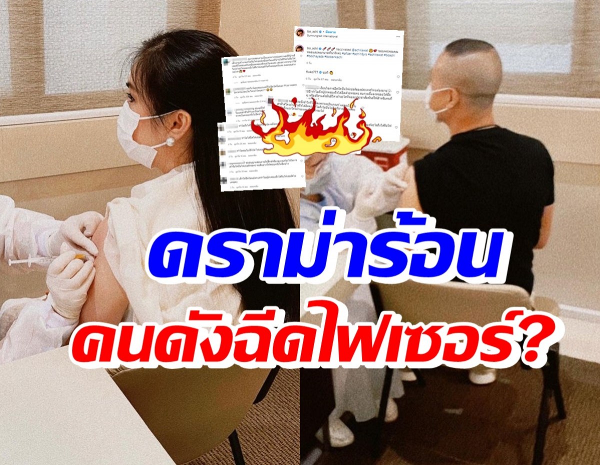 คู่รักคนดัง งานเข้า! หลังโพสต์ไอจีฉีดวัคซีนไฟเซอร์