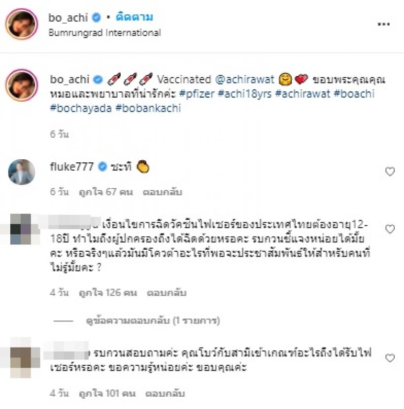 คู่รักคนดัง งานเข้า! หลังโพสต์ไอจีฉีดวัคซีนไฟเซอร์