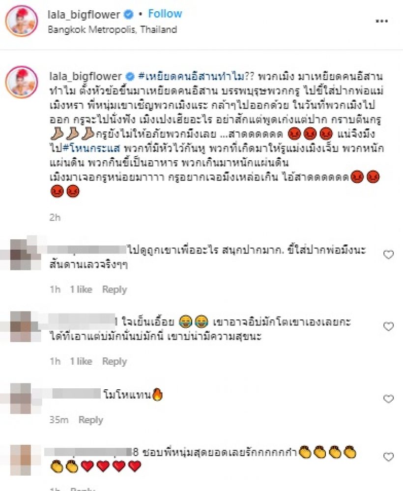 ลาล่า อาร์สยาม หนุนพี่หนุ่ม ซัดแรงถึงกลุ่มเหยียดคนอีสาน 