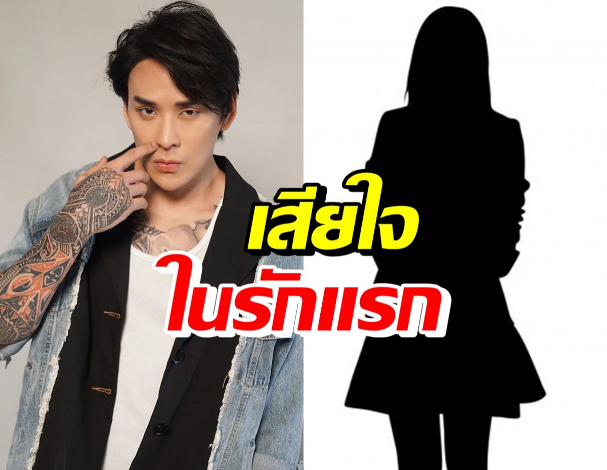 แทค ภรัณยู รับเสียใจต้องเลิกแฟนคนแรก เพราะเรื่องนี้!?