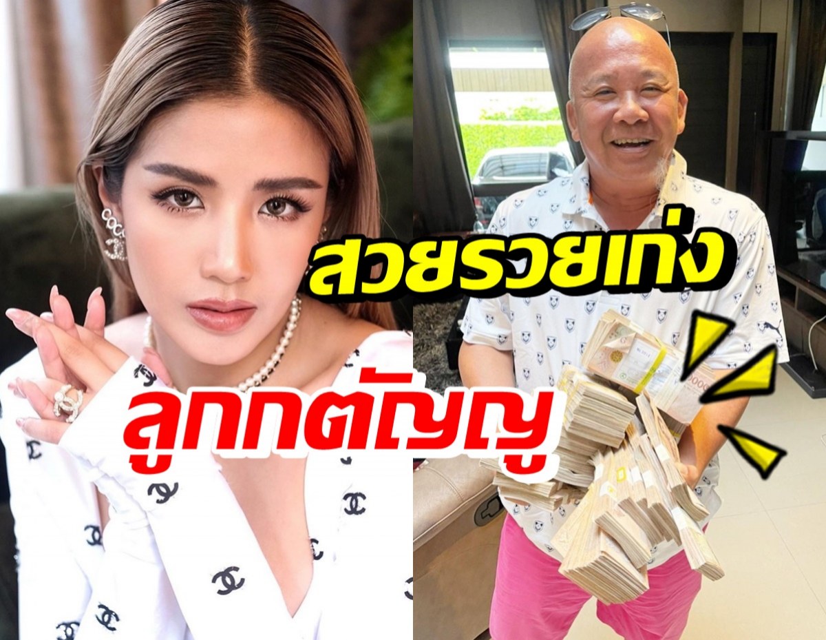 ใบเตย อาร์สยาม หอบเงินก้อนโตให้คุณพ่อ มีแซวให้เอาไปทำสิ่งนี้..