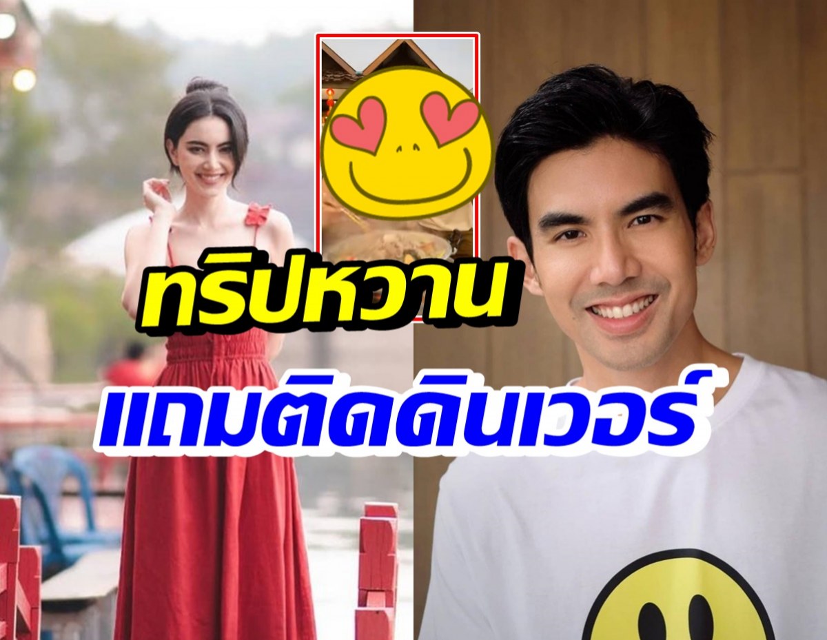 ใหม่ ดาวิกา-เต๋อ คู่รักติดดิน อวดโมเมนต์สวีทหน้าเตาหมูกระทะ